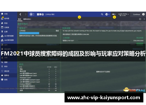 FM2021中球员搜索障碍的成因及影响与玩家应对策略分析