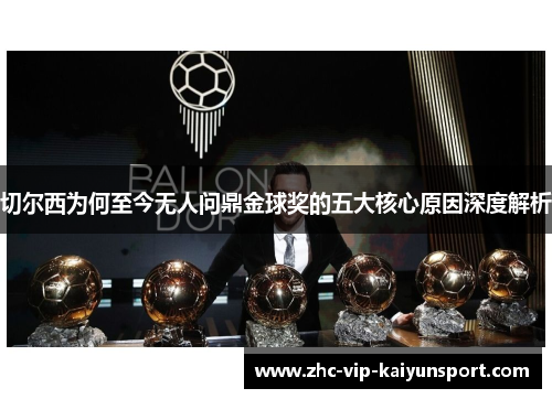 切尔西为何至今无人问鼎金球奖的五大核心原因深度解析