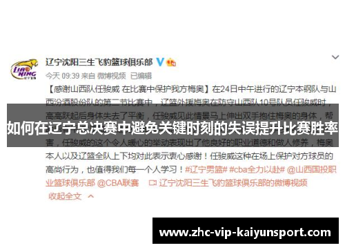 如何在辽宁总决赛中避免关键时刻的失误提升比赛胜率