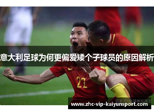 意大利足球为何更偏爱矮个子球员的原因解析