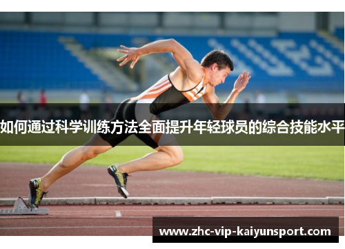 如何通过科学训练方法全面提升年轻球员的综合技能水平