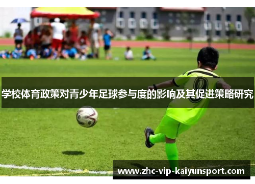 学校体育政策对青少年足球参与度的影响及其促进策略研究