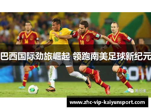 巴西国际劲旅崛起 领跑南美足球新纪元