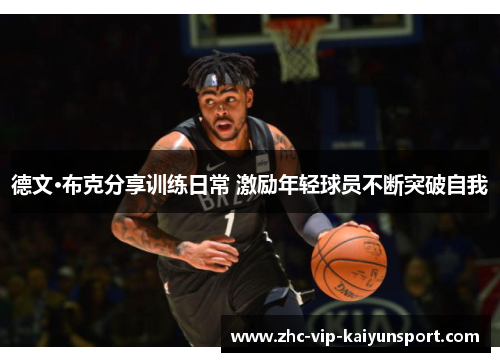 德文·布克分享训练日常 激励年轻球员不断突破自我