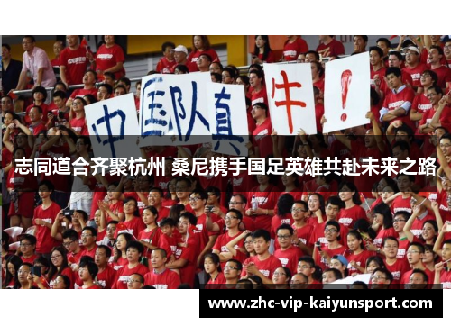 志同道合齐聚杭州 桑尼携手国足英雄共赴未来之路