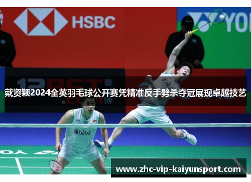 戴资颖2024全英羽毛球公开赛凭精准反手劈杀夺冠展现卓越技艺