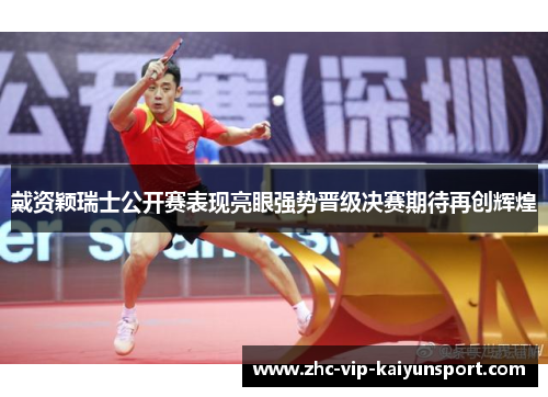 戴资颖瑞士公开赛表现亮眼强势晋级决赛期待再创辉煌