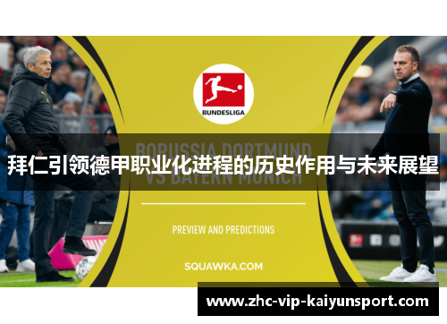 拜仁引领德甲职业化进程的历史作用与未来展望
