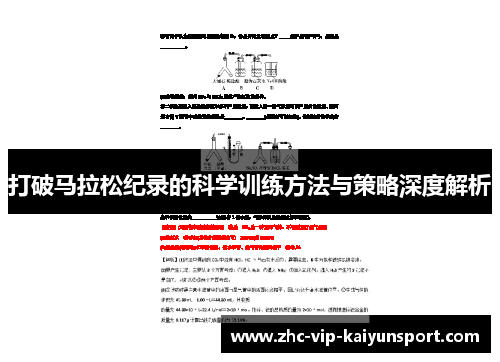 打破马拉松纪录的科学训练方法与策略深度解析