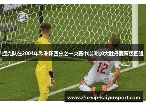 捷克队在2004年欧洲杯四分之一决赛中以3比0大胜丹麦晋级四强 捷克队在2004年欧洲杯四分之一决赛中以3比0大胜丹麦晋级四强