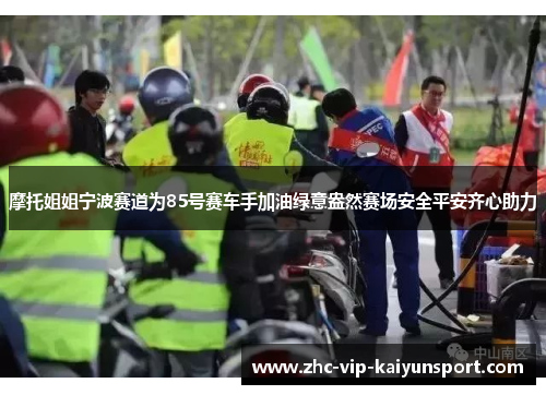 摩托姐姐宁波赛道为85号赛车手加油绿意盎然赛场安全平安齐心助力