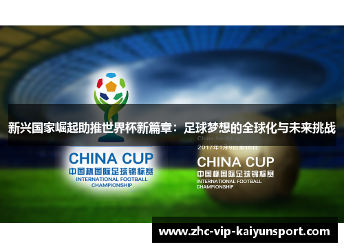 新兴国家崛起助推世界杯新篇章：足球梦想的全球化与未来挑战