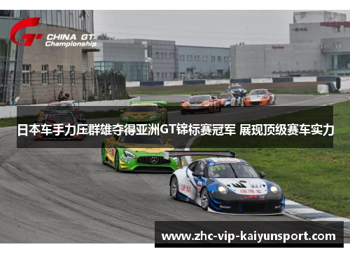 日本车手力压群雄夺得亚洲GT锦标赛冠军 展现顶级赛车实力