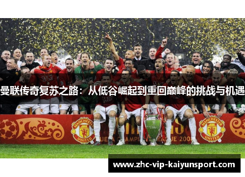 曼联传奇复苏之路：从低谷崛起到重回巅峰的挑战与机遇