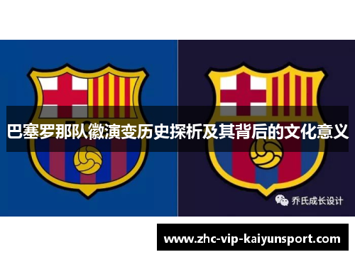 巴塞罗那队徽演变历史探析及其背后的文化意义