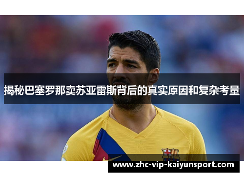 揭秘巴塞罗那卖苏亚雷斯背后的真实原因和复杂考量