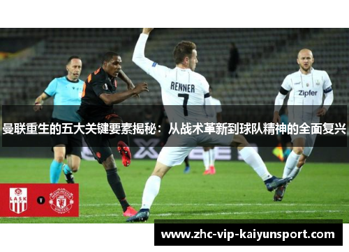 曼联重生的五大关键要素揭秘：从战术革新到球队精神的全面复兴