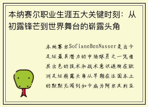 本纳赛尔职业生涯五大关键时刻：从初露锋芒到世界舞台的崭露头角