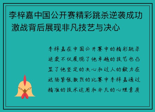 李梓嘉中国公开赛精彩跳杀逆袭成功 激战背后展现非凡技艺与决心