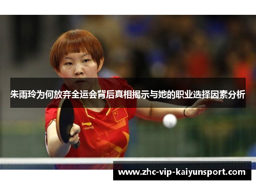 朱雨玲为何放弃全运会背后真相揭示与她的职业选择因素分析