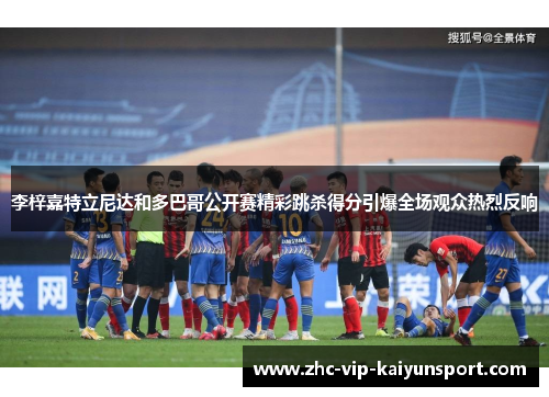 李梓嘉特立尼达和多巴哥公开赛精彩跳杀得分引爆全场观众热烈反响 李梓嘉特立尼达和多巴哥公开赛精彩跳杀得分引爆全场观众热烈反响