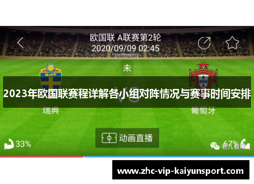 2023年欧国联赛程详解各小组对阵情况与赛事时间安排 2023年欧国联赛程详解各小组对阵情况与赛事时间安排