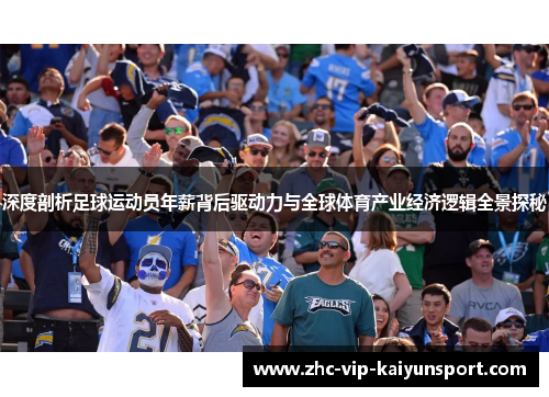深度剖析足球运动员年薪背后驱动力与全球体育产业经济逻辑全景探秘 深度剖析足球运动员年薪背后驱动力与全球体育产业经济逻辑全景探秘