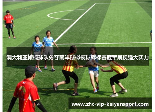 澳大利亚橄榄球队勇夺南半球橄榄球锦标赛冠军展现强大实力