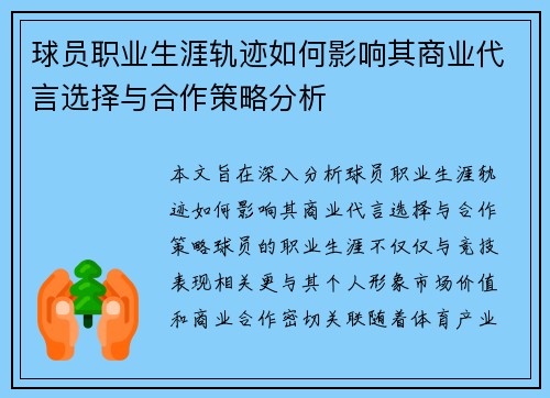 球员职业生涯轨迹如何影响其商业代言选择与合作策略分析 球员职业生涯轨迹如何影响其商业代言选择与合作策略分析