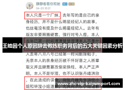王皓因个人原因辞去教练职务背后的五大关键因素分析 王皓因个人原因辞去教练职务背后的五大关键因素分析
