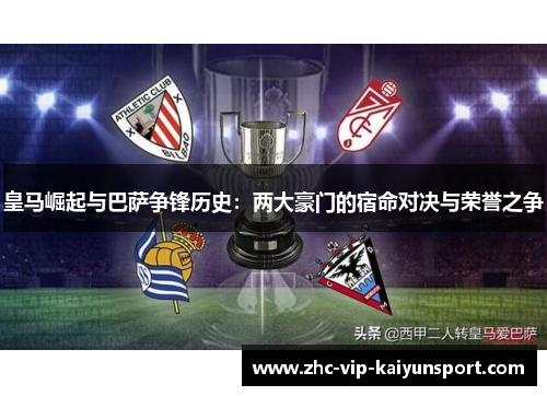 皇马崛起与巴萨争锋历史:两大豪门的宿命对决与荣誉之争 皇马崛起与巴萨争锋历史:两大豪门的宿命对决与荣誉之争
