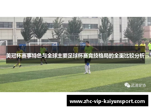 美冠杯赛事特色与全球主要足球杯赛竞技格局的全面比较分析