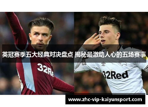 英冠赛季五大经典对决盘点 揭秘最激动人心的五场赛事