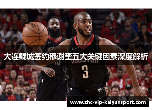 大连鲲城签约穆谢奎五大关键因素深度解析