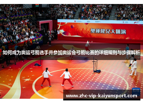 如何成为奥运弓箭选手并参加奥运会弓箭比赛的详细规则与步骤解析