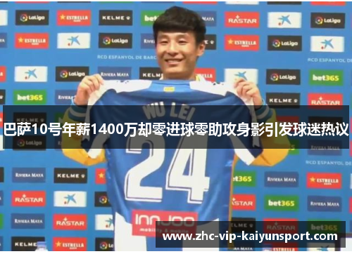 巴萨10号年薪1400万却零进球零助攻身影引发球迷热议 巴萨10号年薪1400万却零进球零助攻身影引发球迷热议