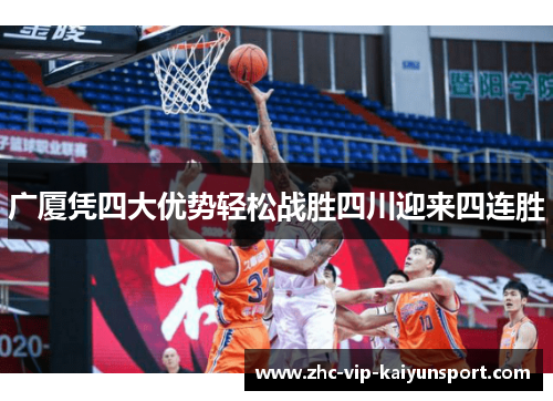 广厦凭四大优势轻松战胜四川迎来四连胜 广厦凭四大优势轻松战胜四川迎来四连胜