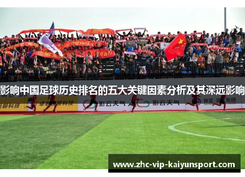 影响中国足球历史排名的五大关键因素分析及其深远影响