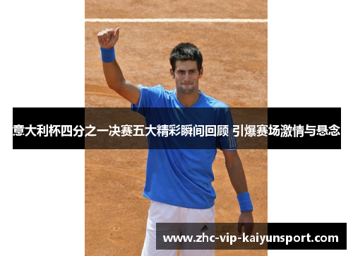意大利杯四分之一决赛五大精彩瞬间回顾 引爆赛场激情与悬念
