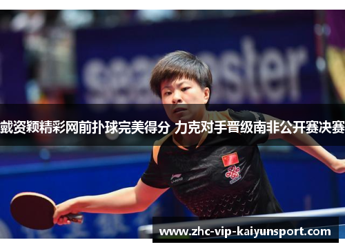 戴资颖精彩网前扑球完美得分 力克对手晋级南非公开赛决赛