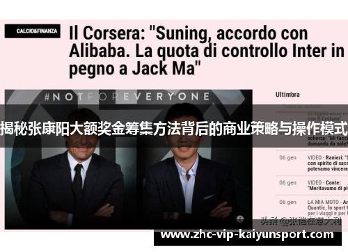 揭秘张康阳大额奖金筹集方法背后的商业策略与操作模式 揭秘张康阳大额奖金筹集方法背后的商业策略与操作模式