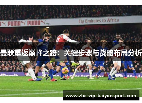 曼联重返巅峰之路：关键步骤与战略布局分析