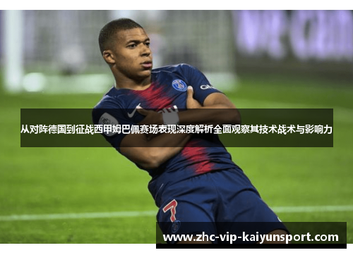 从对阵德国到征战西甲姆巴佩赛场表现深度解析全面观察其技术战术与影响力