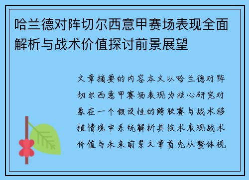 哈兰德对阵切尔西意甲赛场表现全面解析与战术价值探讨前景展望