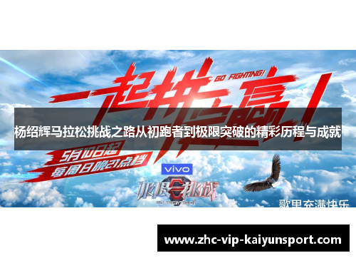 杨绍辉马拉松挑战之路从初跑者到极限突破的精彩历程与成就