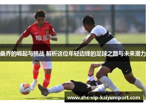 桑乔的崛起与挑战 解析这位年轻边锋的足球之路与未来潜力