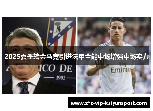 2025夏季转会马竞引进法甲全能中场增强中场实力 2025夏季转会马竞引进法甲全能中场增强中场实力