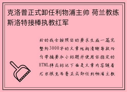 克洛普正式卸任利物浦主帅 荷兰教练斯洛特接棒执教红军