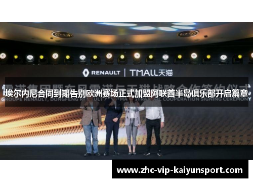 埃尔内尼合同到期告别欧洲赛场正式加盟阿联酋半岛俱乐部开启篇章