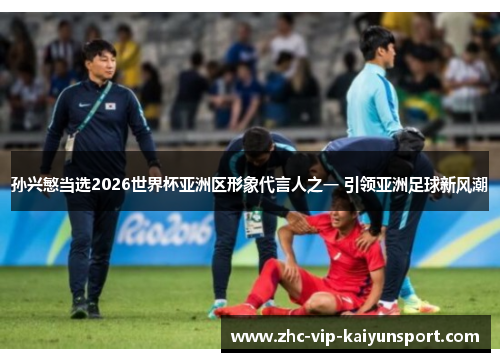 孙兴慜当选2026世界杯亚洲区形象代言人之一 引领亚洲足球新风潮